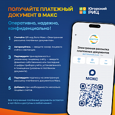 Переходите на электронную версию платежного документа