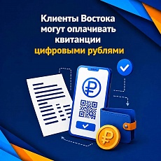 Клиенты «Востока» могут оплачивать коммуналку цифровым рублём